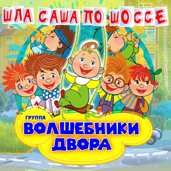 Барбарики — Моем